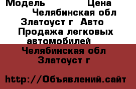  › Модель ­ Mazda  › Цена ­ 30 000 - Челябинская обл., Златоуст г. Авто » Продажа легковых автомобилей   . Челябинская обл.,Златоуст г.